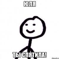 Юля Ты спятила!