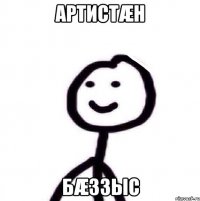 Артистæн БæЗзыс