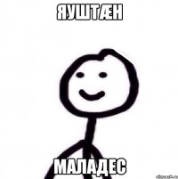 ЯуштæН Маладес