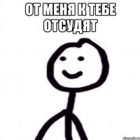 От меня к тебе отсудят 