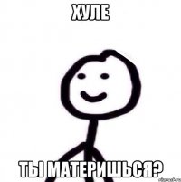 Хуле Ты материшься?