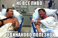 Не всё пиво одинаково полезно