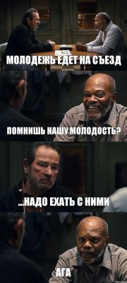 МОЛОДЕЖЬ ЕДЕТ НА СЪЕЗД ПОМНИШЬ НАШУ МОЛОДОСТЬ? ...НАДО ЕХАТЬ С НИМИ АГА