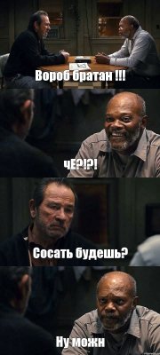 Вороб братан !!! чЕ?!?! Сосать будешь? Ну можн