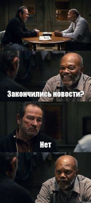  Закончились новости? Нет 