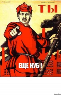 Еще нуб !