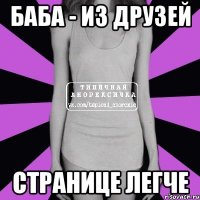 Баба - из друзей Странице легче