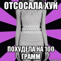 Отсосала хуй похудела на 100 грамм