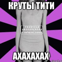 Круты тити Ахахахах