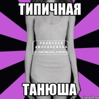 Типичная Танюша