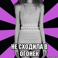  Не сходила в огонек