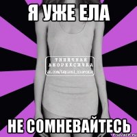 я уже ела не сомневайтесь