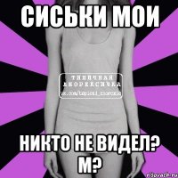 Сиськи мои никто не видел? М?