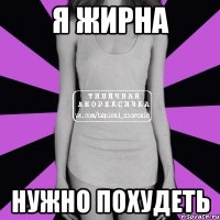 я жирна нужно похудеть