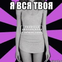 я вся твоя 