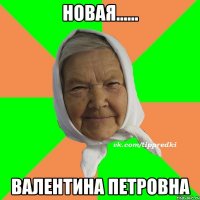 Новая...... Валентина Петровна