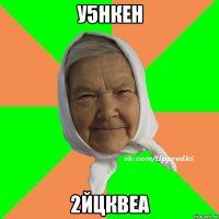 у5нкен 2йцквеа