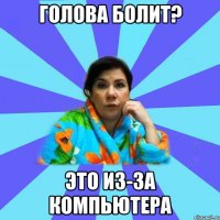 Голова болит? Это из-за компьютера