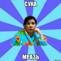 Сука Мразь