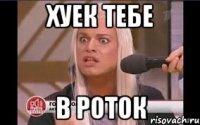 Хуек тебе В роток