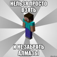 нельзя просто взять и не забрать алмазы