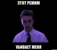 ЭТОТ РЕЖИМ УБИВАЕТ МЕНЯ