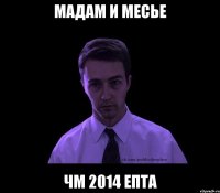 Мадам и месье ЧМ 2014 епта