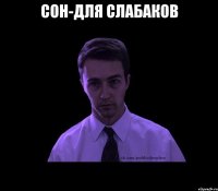 сон-для слабаков 