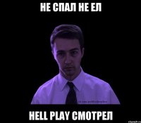 Не спал не ел Hell Play смотрел