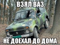 Взял Ваз Не доехал до дома