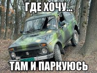 ГДЕ ХОЧУ... Там и паркуюсь