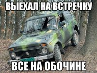 выехал на встречку все на обочине