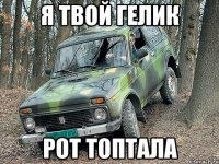 я твой гелик рот топтала