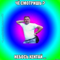 Чё смотришь ? Небось хентай ...