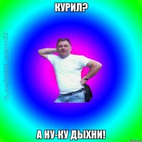 КУРИЛ? А НУ-КУ ДЫХНИ!