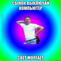 Сынок выключай компьютер Свет моргает