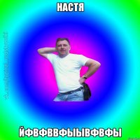 Настя йфвфввфыывфвфы