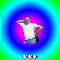  чсчсчс