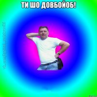 Ти шо довбойоб! 