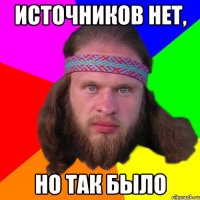 Источников нет, но так было