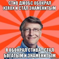 Стив Джобс обокрал Xerox и стал знаменитым Я обокрал Стива - стал богатым и знаменитым