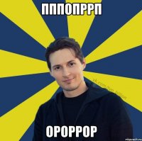 пппопррп ороррор