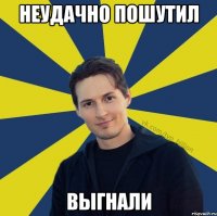 Неудачно пошутил Выгнали