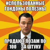 Использованные гондоны полезны Продают лозам по 100€ за штуку