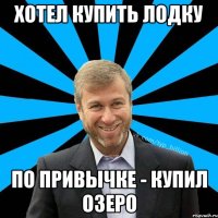 Хотел купить Лодку по привычке - купил Озеро