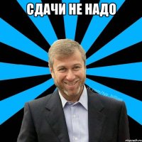 СДАЧИ НЕ НАДО 