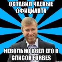 ОСТАВИЛ ЧАЕВЫЕ ОФИЦИАНТУ НЕВОЛЬНО ВВЕЛ ЕГО В СПИСОК Forbes