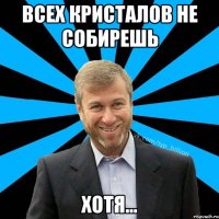 Всех КРИСТАЛОВ НЕ СОБИРЕШЬ Хотя...