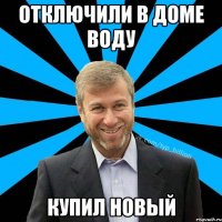 Отключили в доме воду купил новый