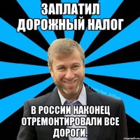 Заплатил дорожный налог в России наконец отремонтировали все дороги.